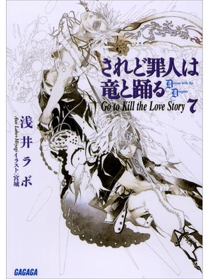 cover image of されど罪人は竜と踊る7　Go to Kill the Love Story